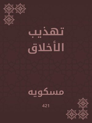 cover image of تهذيب الأخلاق